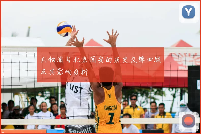 利物浦与北京国安的历史交锋回顾及其影响分析