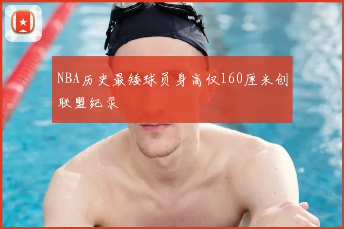 NBA历史最矮球员身高仅160厘米创联盟纪录