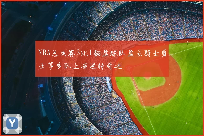 NBA总决赛3比1翻盘球队盘点骑士勇士等多队上演逆转奇迹