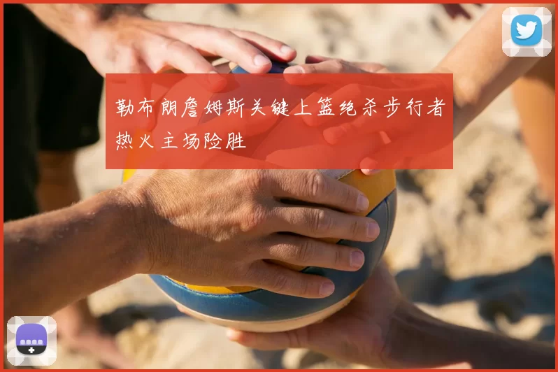 勒布朗詹姆斯关键上篮绝杀步行者热火主场险胜