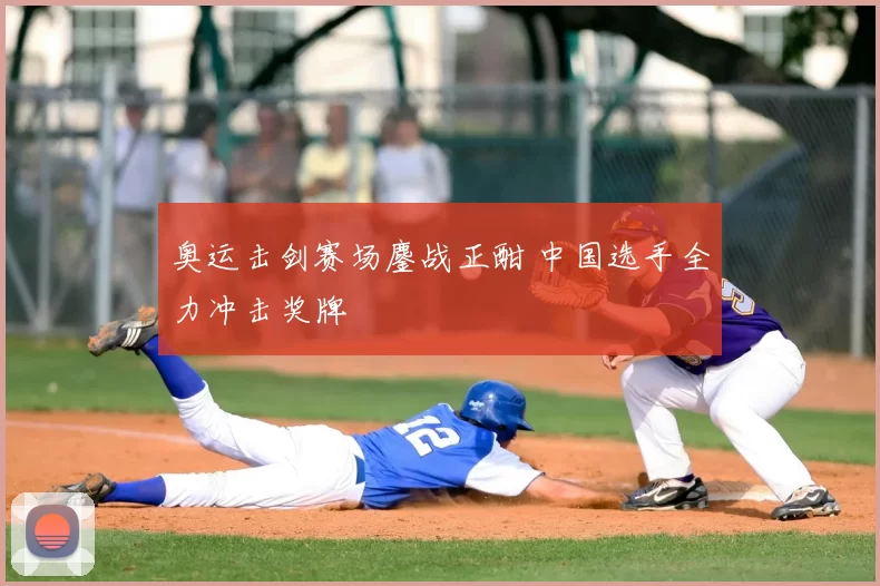 奥运击剑赛场鏖战正酣 中国选手全力冲击奖牌