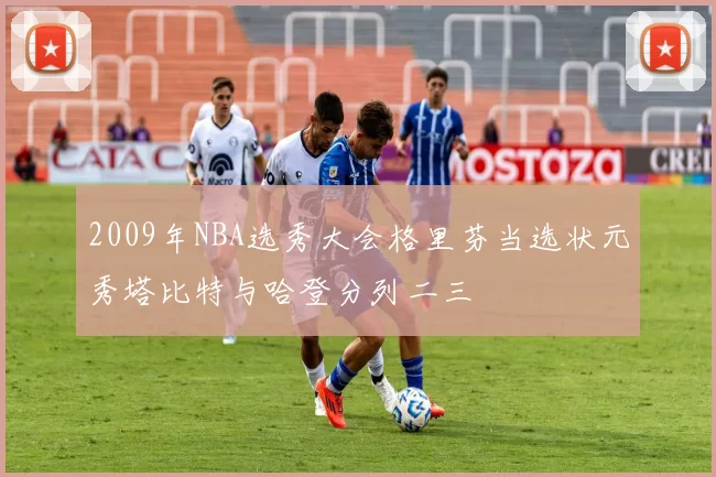 2009年NBA选秀大会格里芬当选状元秀塔比特与哈登分列二三