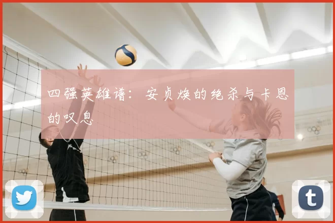 四强英雄谱：安贞焕的绝杀与卡恩的叹息