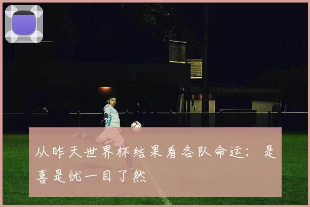 从昨天世界杯结果看各队命运:是喜是忧一目了然