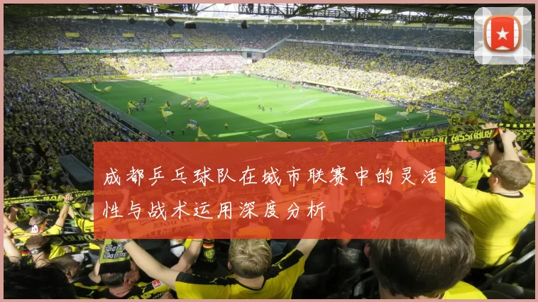 成都乒乓球队在城市联赛中的灵活性与战术运用深度分析