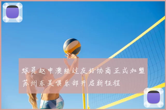 球员赵申澳经过友好协商正式加盟苏州东吴俱乐部开启新征程