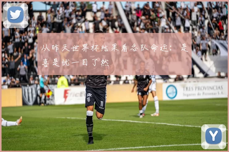 从昨天世界杯结果看各队命运：是喜是忧一目了然