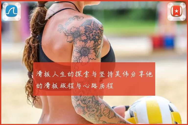 滑板人生的探索与坚持吴伟分享他的滑板旅程与心路历程