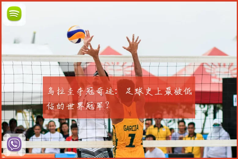 乌拉圭夺冠奇迹:足球史上最被低估的世界冠军?