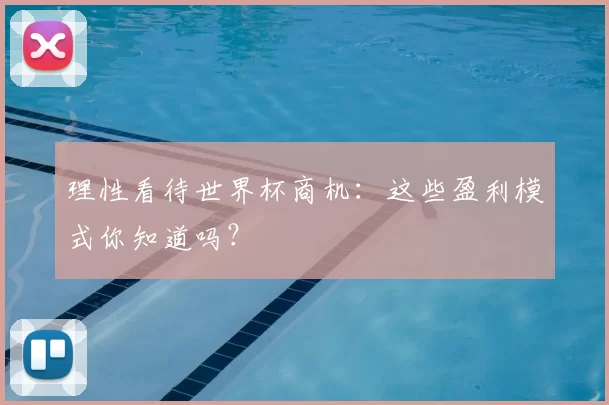 理性看待世界杯商机：这些盈利模式你知道吗？
