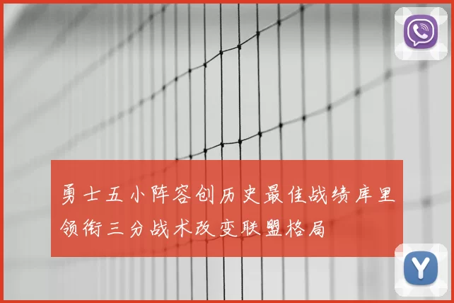 勇士五小阵容创历史最佳战绩库里领衔三分战术改变联盟格局