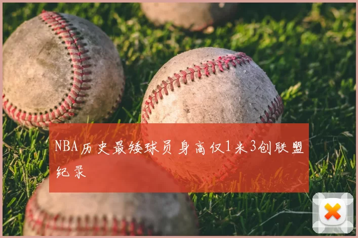 NBA历史最矮球员身高仅1米3创联盟纪录
