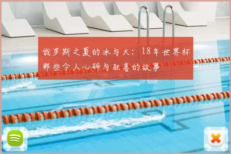 俄罗斯之夏的冰与火:18年世界杯那些令人心碎与狂喜的故事