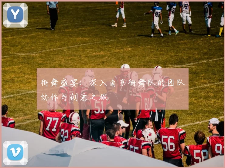 街舞盛宴:深入南京街舞队的团队协作与创意之旅