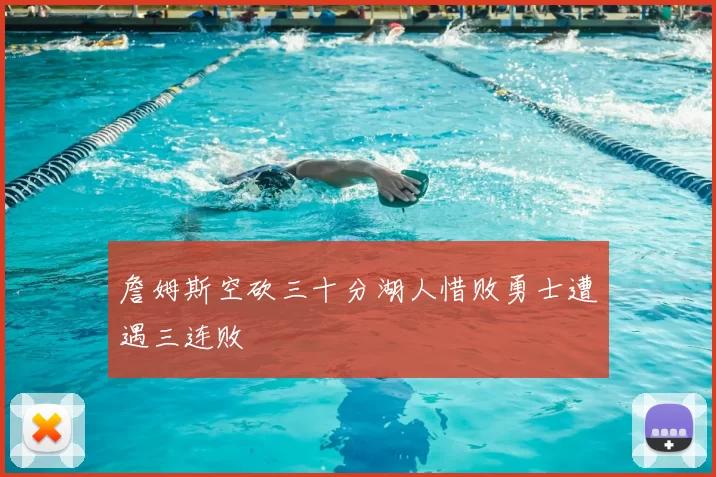 詹姆斯空砍三十分湖人惜败勇士遭遇三连败