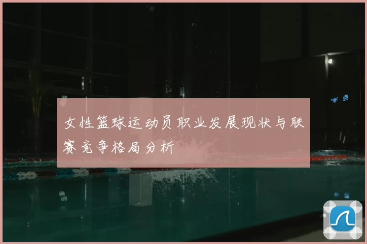 女性篮球运动员职业发展现状与联赛竞争格局分析