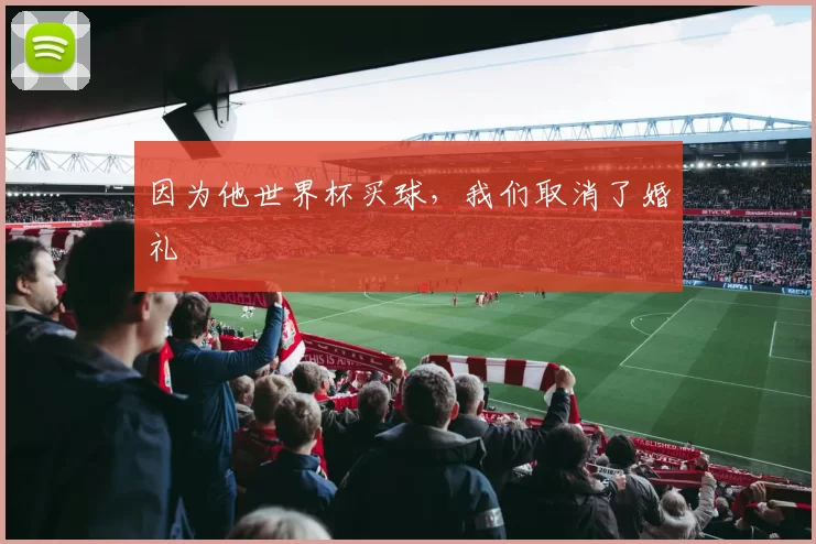 因为他世界杯买球,我们取消了婚礼