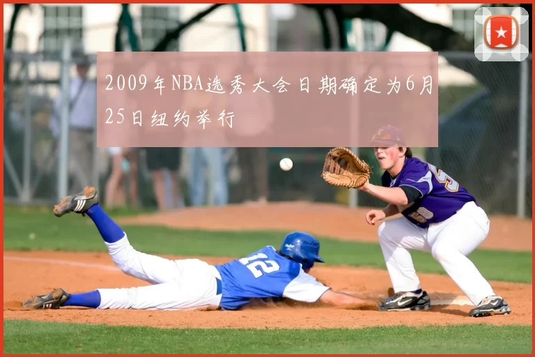 2009年NBA选秀大会日期确定为6月25日纽约举行