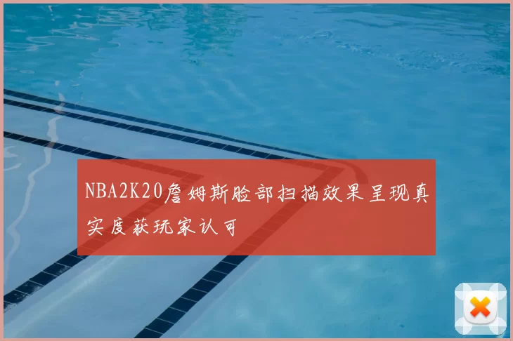 NBA2K20詹姆斯脸部扫描效果呈现真实度获玩家认可