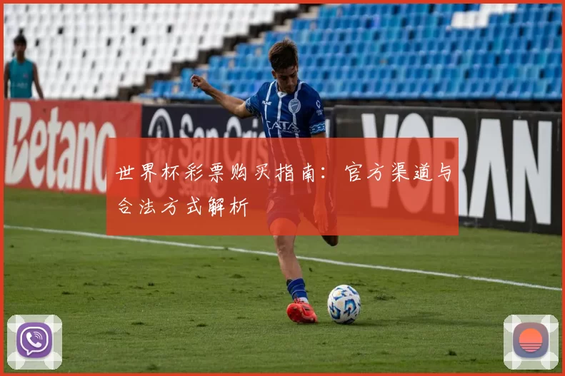 世界杯彩票购买指南：官方渠道与合法方式解析