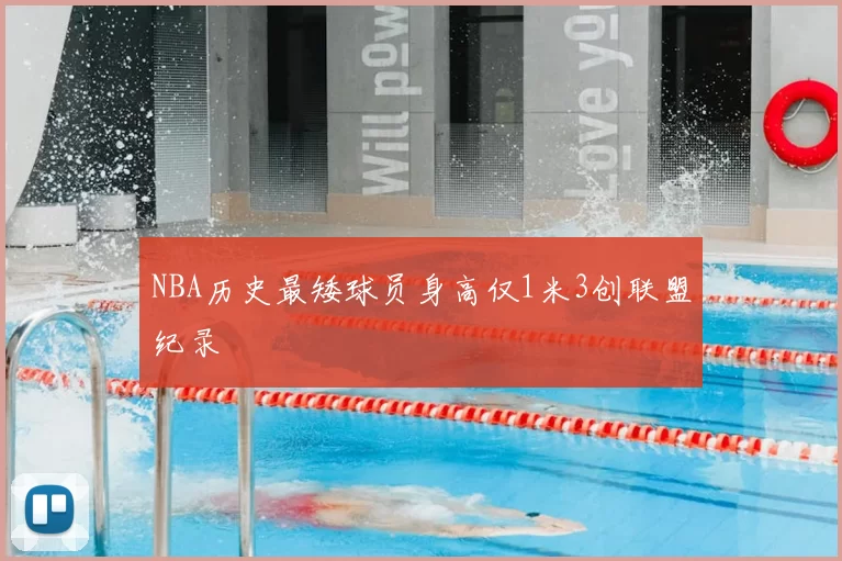 NBA历史最矮球员身高仅1米3创联盟纪录