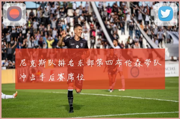 尼克斯队排名东部第四布伦森带队冲击季后赛席位