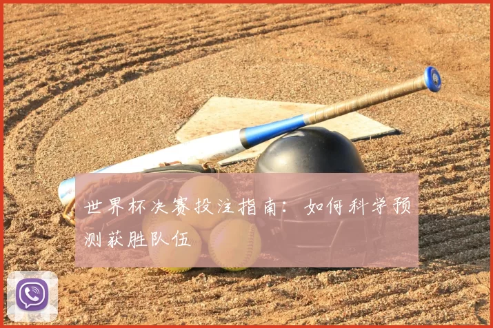 世界杯决赛投注指南：如何科学预测获胜队伍