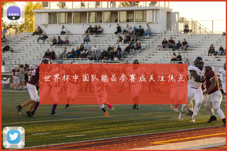 世界杯中国队能否参赛成关注焦点