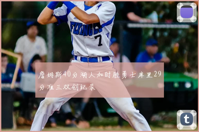 詹姆斯40分湖人加时胜勇士库里29分准三双创纪录
